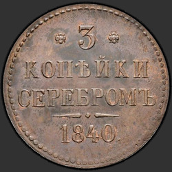 аверс 3 kopecks 1840 "3 копейки 1840 года "ПРОБНЫЕ" СПБ. НОВОДЕЛ. Без обозначение монетного двора"