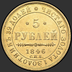 аверс 5 рубаља 1846 "5 рублеј 1846 СПБ-АГ. Еагле 1847 - 1849"