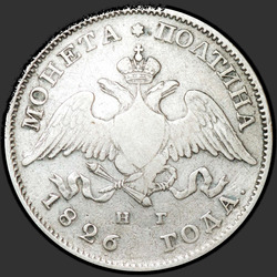 реверс Poltina 1826 "Полтина 1826 года СПБ-НГ. "орел с опущенными крыльями", "корона широкая""