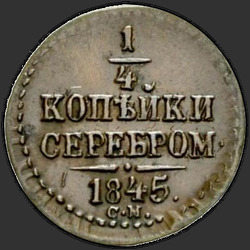 аверс ¼ kopecks 1845 "1/4 копейки 1845 года СМ. "