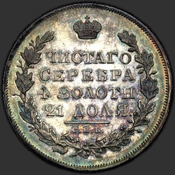 аверс 1 ruble 1831 "1 рубль 1831 года СПБ-НГ. "цифра "2" закрытая""