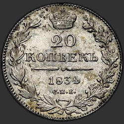 аверс 20 kopecks 1834 "20 копеек 1834 года СПБ-НГ. "