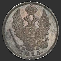 реверс 5 kopecks 1816 "5 cent 1816 SPB-MF. Remake. crown bred"