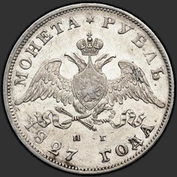 реверс 1 ruble 1827 "СПБ-НГ"