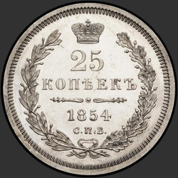 аверс 25 kopecks 1854 "25 копеек 1854 года СПБ-HI. "