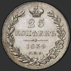 аверс 25 kopecks 1834 "25 копеек 1834 года СПБ-НГ. "