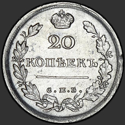 аверс 20 kopecks 1817 "20 копеек 1817 года СПБ-ПС. "