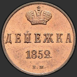 аверс nauda 1852 "Денежка 1852 года ВМ. "