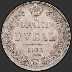 аверс 1 rublo 1835 "1 Rublo 1835 SPB-NG. Águila de la guirnalda 1832. 7 unidades"