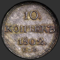 аверс 10 kopecks 1802 "10 копеек 1802 года СПБ-ФГ. НОВОДЕЛ"