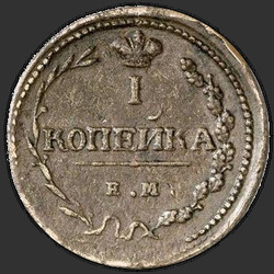 аверс 1 kopeck 1810 "1 Rus para birimi 1810 EM, HM. Defne ve meşe dalları geçilen"