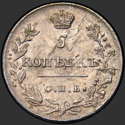 аверс 5 kopecks 1813 "5 копеек 1813 года СПБ-ПС. "