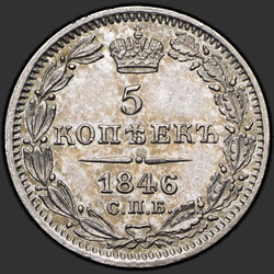 аверс 5 kopecks 1846 "5 копеек 1846 года СПБ-ПА. "