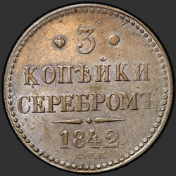 аверс 3 kopecks 1842 "3 копейки 1842 года СПМ. "