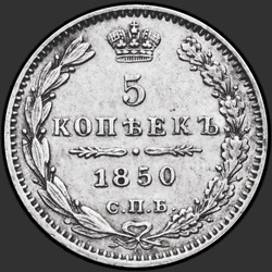 аверс 5 kopecks 1850 "5 копеек 1850 года СПБ-ПА. "орел 1846-1849""