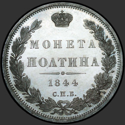 аверс Poltina 1844 "Poltina 1844 एसपीबी-KB। ईगल 1845-1846"