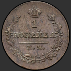 аверс 1 kopeck 1821 "1 penni 1821 MI-tuumaplahvatus."