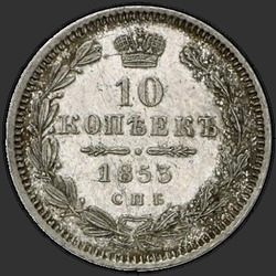 аверс 10 kopecks 1853 "10 копеек 1853 года СПБ-HI. "