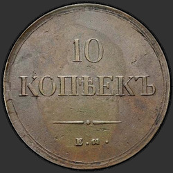 аверс 10 kopecks 1837 "10 копеек 1837 года ЕМ-ФХ. "