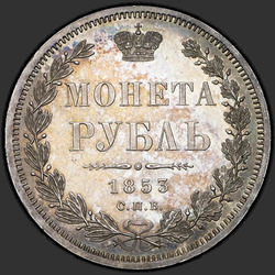 аверс 1 rubel 1853 "1 rubel 1853 SPB-HI. Bokstäverna i ordet "rubeln" komprimerad"