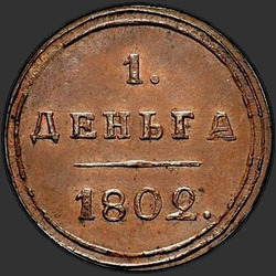аверс Denga 1802 "Деньга 1802 года КМ. НОВОДЕЛ. Тип 1802-1810"