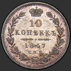 аверс 10 kopecks 1847 "10 копеек 1847 года СПБ-ПА. "