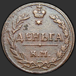аверс грош 1811 "Деньга 1811 года КМ-ПБ. "