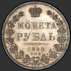 аверс 1 рубль 1844 "1 рубль 1844 року СПБ-КБ. корона більше"