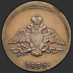 реверс 1 kopeck 1835 "1 cent 1835 SM."