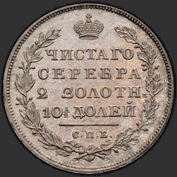 аверс Poltina 1817 "Poltina 1817 SPB-SS. Předělat. Crown úzký"