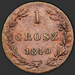 аверс 1 grosze 1840 "1 грош 1840 года MW. "