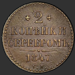 аверс 2 kopecks 1847 "СМ"