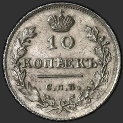 аверс 10 kopecks 1816 "10 cents 1816 SPB-SS."