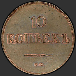аверс 10 kopecks 1839 "10 centavos 1839 SM. nueva versión"