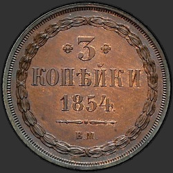 аверс 3 kopecks 1854 "3 капейкі 1854 года ВМ."