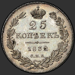 аверс 25 kopecks 1832 "25 копеек 1832 года СПБ-НГ. "