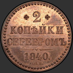 аверс 2 kopecks 1840 "2 копейки 1840 года "ПРОБНЫЕ" СПБ. НОВОДЕЛ"