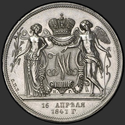 аверс 1 rouble 1841 "1 рубль 1841 года СПБ-НГ. "свадебный", "РЕЗАЛЪ ГУБЕ""