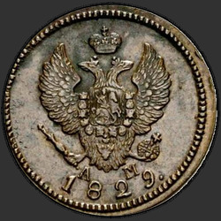 реверс 2 kopecks 1829 "2 cent 1829 KM-AM."