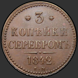 аверс 3 kopecks 1842 "3 копейки 1842 года ЕМ. "