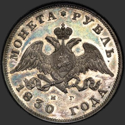 реверс 1 ruble 1830 "1 рубль 1830 года СПБ-НГ. "короткие ленты под орлом""