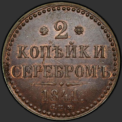 аверс 2 kopecks 1841 "2 dinaras 1841 SPM."