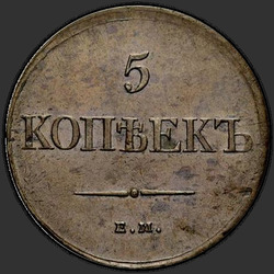 аверс 5 kopecks 1831 "ЕМ"