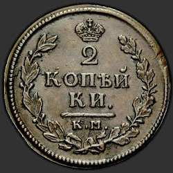 аверс 2 kopecks 1814 "2 σεντ το 1814 KM-ΑΜ."