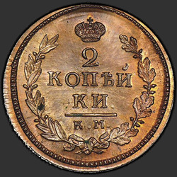 аверс 2 kopecks 1814 "2 σεντ το 1814 KM-ΑΜ. ξανακάνω"