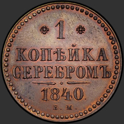 аверс 1 kopeck 1840 "1 копейка 1840 года ЕМ. НОВОДЕЛ"