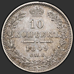 аверс 10 kopecks 1849 "10 копеек 1849 года СПБ-ПА. "орел 1845-1848. Корона широкая""