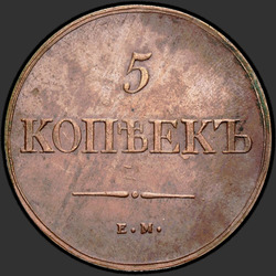 аверс 5 kopecks 1839 "5 копеек 1839 года ЕМ-НА."