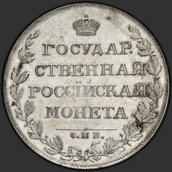 аверс 1 ρούβλι 1808 "1 рубль 1808 года СПБ-ФГ. "