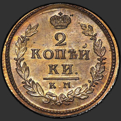 аверс 2 kopecks 1827 "2 cent 1827 KM-AM. nieuwe versie"